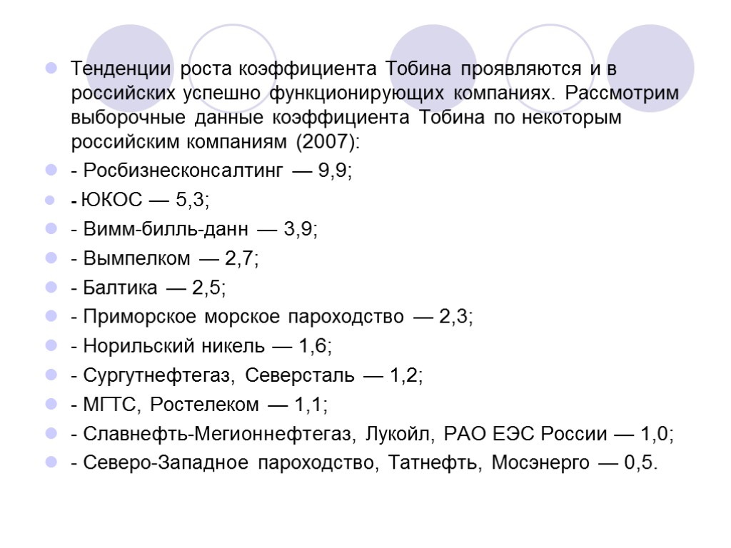 Тенденции роста коэффициента Тобина проявляются и в российских успешно функционирующих компаниях. Рассмотрим выборочные данные